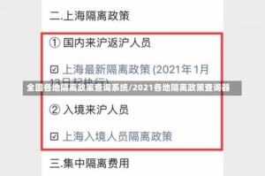 全国各地隔离政策查询系统/2021各地隔离政策查询器