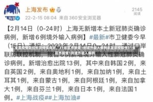 全国疫情防控形势持续向好，31省区市新增1例境外输入病例彰显防控韧性31省区市新增1例境外输入病例