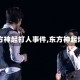 【东方神起打人事件,东方神起爆料】