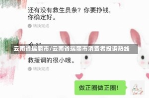 云南省瑞丽市/云南省瑞丽市消费者投诉热线