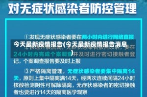 今天最新疫情报告(今天最新疫情报告消息)