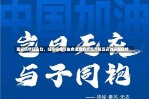 西安疫情阻击战，城市韧性与生命温度的双重淬炼西安的最新疫情