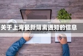 关于上海最新隔离通知的信息