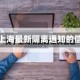 关于上海最新隔离通知的信息