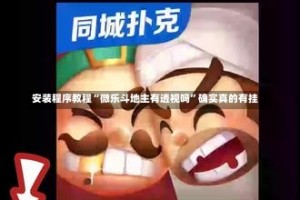 安装程序教程“微乐斗地主有透视吗”确实真的有挂