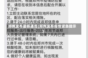 郑州发布最新通告(郑州发布疫情紧急提示)