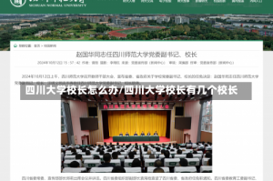 四川大学校长怎么办/四川大学校长有几个校长