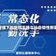 新疆疫情常态化管理下的防控实践与社会韧性新疆疫情最新消息