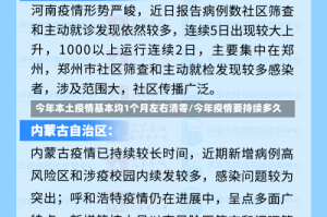 今年本土疫情基本均1个月左右清零/今年疫情要持续多久