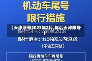 【天津限号2023年2月,年后天津限号】