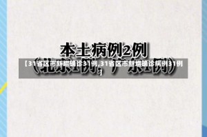 【31省区市新增确诊31例,31省区市新增确诊病例31例】