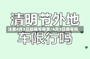注意4月3日起限号有变/4月3日限号吗
