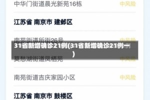 31省新增确诊21例(31省新增确诊21例一)