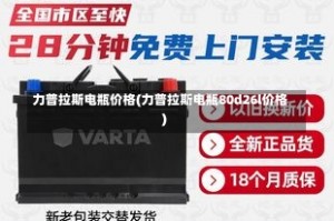 力普拉斯电瓶价格(力普拉斯电瓶80d26l价格)