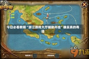 今日必看教程“浙江游戏大厅辅助开挂”确实真的有挂