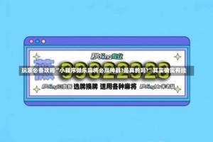 玩家必备攻略“小程序微乐麻将必赢神器?是真的吗?”其实确实有挂