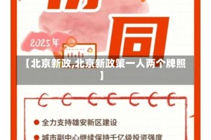 【北京新政,北京新政策一人两个牌照】