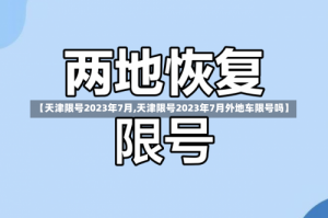 【天津限号2023年7月,天津限号2023年7月外地车限号吗】