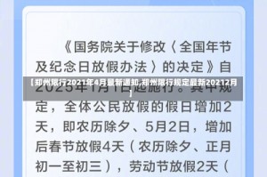 【郑州限行2021年4月最新通知,郑州限行规定最新20212月】