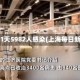 上海1天5982人感染(上海每日新增)
