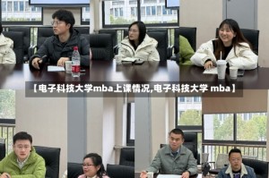 【电子科技大学mba上课情况,电子科技大学 mba】