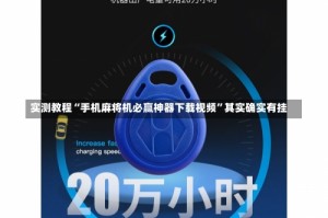 实测教程“手机麻将机必赢神器下载视频”其实确实有挂