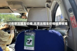 【北京出租车价格,北京出租车价格收费标准】