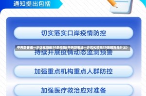 中央部署进一步优化防疫20条措施(中央部署进一步优化防疫20条措施是什么)