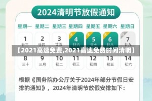 【2021高速免费,2021高速免费时间清明】