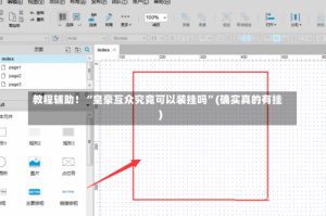 教程辅助！“皇豪互众究竟可以装挂吗”(确实真的有挂)