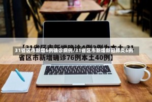 31省区市新增6例确诊病例/31省区市新增新冠肺炎6例