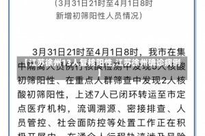 【江苏徐州13人复核阳性,江苏徐州确诊病例】