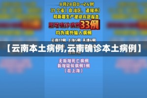 【云南本土病例,云南确诊本土病例】