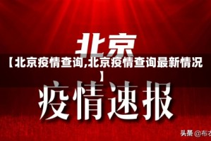 【北京疫情查询,北京疫情查询最新情况】