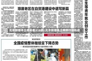 北京新增本土感染者316例/北京新增本土病例行动轨迹