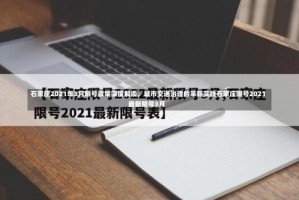 石家庄2021年3月限号政策深度解读，城市交通治理的革新实践石家庄限号2021最新限号3月