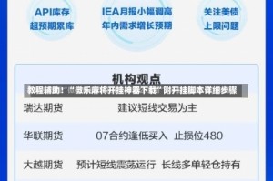 教程辅助！“微乐麻将开挂神器下载”附开挂脚本详细步骤