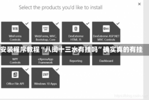 安装程序教程“八闽十三水有挂吗”确实真的有挂