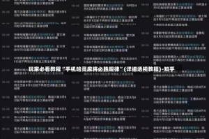 玩家必看教程“手机哈灵麻将必胜规律”(详细透视教程)-知乎