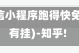 教程辅助！“微信小程序跑得快免费挂”(确实是有挂)-知乎!