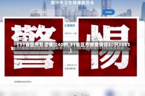 【31省区市新增确诊40例,31省区市新增确诊20例8885】