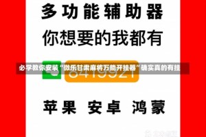 必学教你安装“微乐甘肃麻将万能开挂器”确实真的有挂