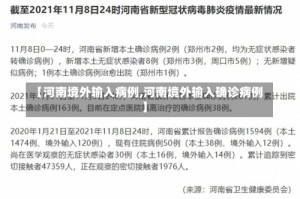 【河南境外输入病例,河南境外输入确诊病例】