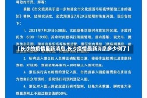 【长沙的疫情最新消息,长沙疫情最新消息多少例了】