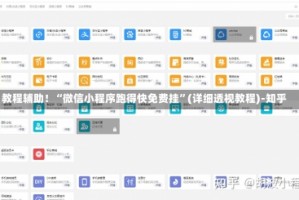 教程辅助！“微信小程序跑得快免费挂”(详细透视教程)-知乎