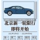 北京限行2024年5月/北京限行轮换2021年4月4日