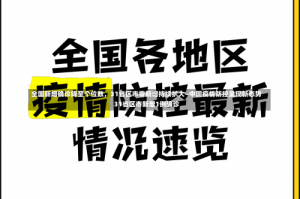 全国新增确诊降至个位数，31省区市零新增持续扩大—中国疫情防控呈现新态势31省区市新增1例确诊