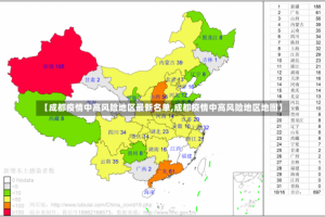 【成都疫情中高风险地区最新名单,成都疫情中高风险地区地图】