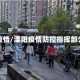 溧阳疫情/溧阳疫情防控指挥部公告