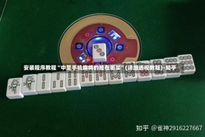 安装程序教程“中至手机麻将的挂在哪买”(详细透视教程)-知乎